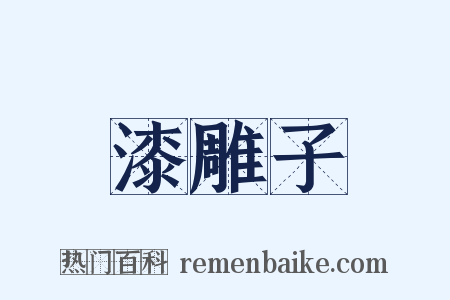 漆雕子是什么意思的图片